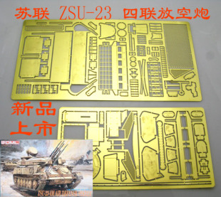 蚀刻片 模型 BJ172 比例 四联防空车 ZSU