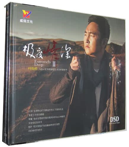 【商城正版】 草原歌唱王子 呼斯楞《极度情深2》 发烧CD
