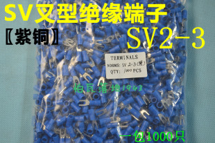 Y型接线端子1000只 紫铜0.6厚SV引进预绝缘叉型冷压接线端头SV2