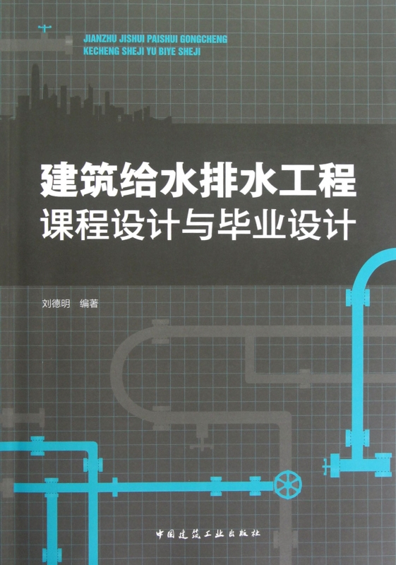 建筑给水排水工程课程设计与毕业设计 刘德明著作 室内设计书籍入门自学土木工程设计建筑材料鲁班书毕业作品设计bim书籍专业技术