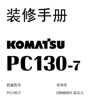 PC130装修手册含零件目录