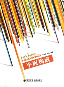 平面构成/艺术设计五大构成系列丛书  正版书籍 木垛图书