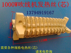 1000W鞋用烘线机加热丝 吹线机热风枪电热条 陶瓷风筒发热芯