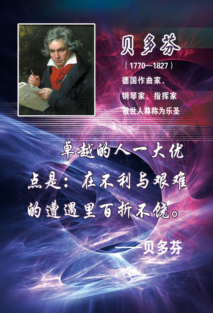 572海报印制海报展板素材518贝多芬简介绍名人名言格言(8)