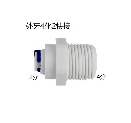 外螺纹净水器四转二外牙直接2分