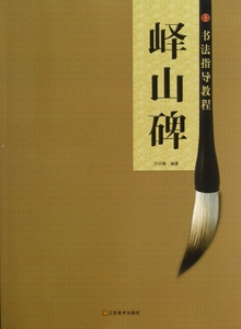峄山碑/书法指导教程  正版书籍 木垛图书