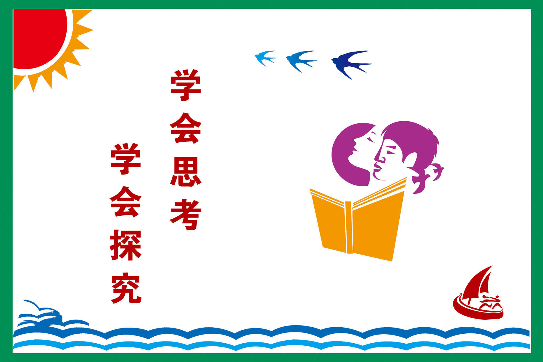 585海报印制海报展板素材414学校文化知识墙学会思考探究