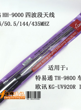 正品华鸿HH-9000四波段短波8900车载天线KG-UV920R（III）/TH9800