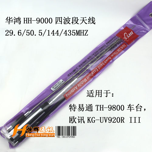 正品华鸿HH-9000四波段短波8900车载天线KG-UV920R（III）/TH9800 - 封面
