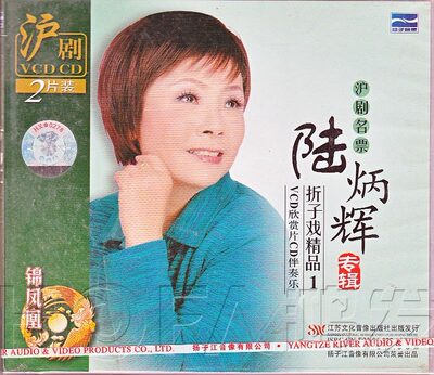 【正版现货】沪剧《陆炳辉 折子戏精品1》1VCD+1CD