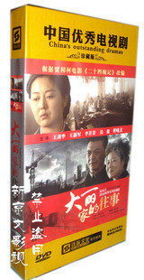 正版 大丽家的往事 10dvd 珍藏版  王茜华 王新军主演