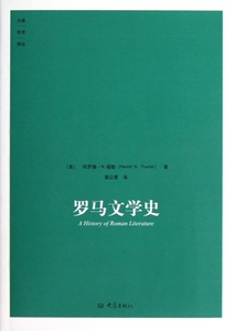 罗马文学史/大象学术译丛  正版书籍 木垛图书