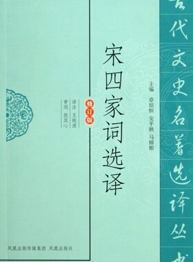 宋四家词选译(修订版)/古代文史名著选译丛书