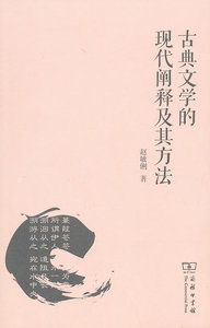 古典文学的现代阐释及其方法 赵敏俐 商务印书馆 中国文学评论 书籍