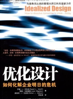 优化设计:如何化解企业明日的危机:how to dissolve tomorrow's crisis...today 正版RT罗素·L·艾科夫(Russell L. Ackoff)，贾森