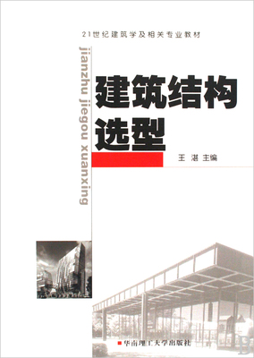 建筑结构选型(附光盘21世纪建筑学及相关专业教材)
