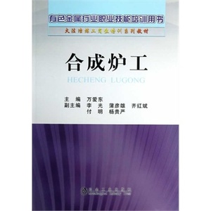 合成炉工爱东__有色金属行业职业技能培训用书