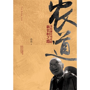 农道没有捷径可走的新农村之路社会主义新农村建设实务丛书   轻工业出版社 正版全新图书