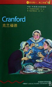 克兰福德(4级适合高1高2年级)/书虫牛津英汉双语读物