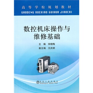 数控机床操作与维修基础(高等)宋晓梅
