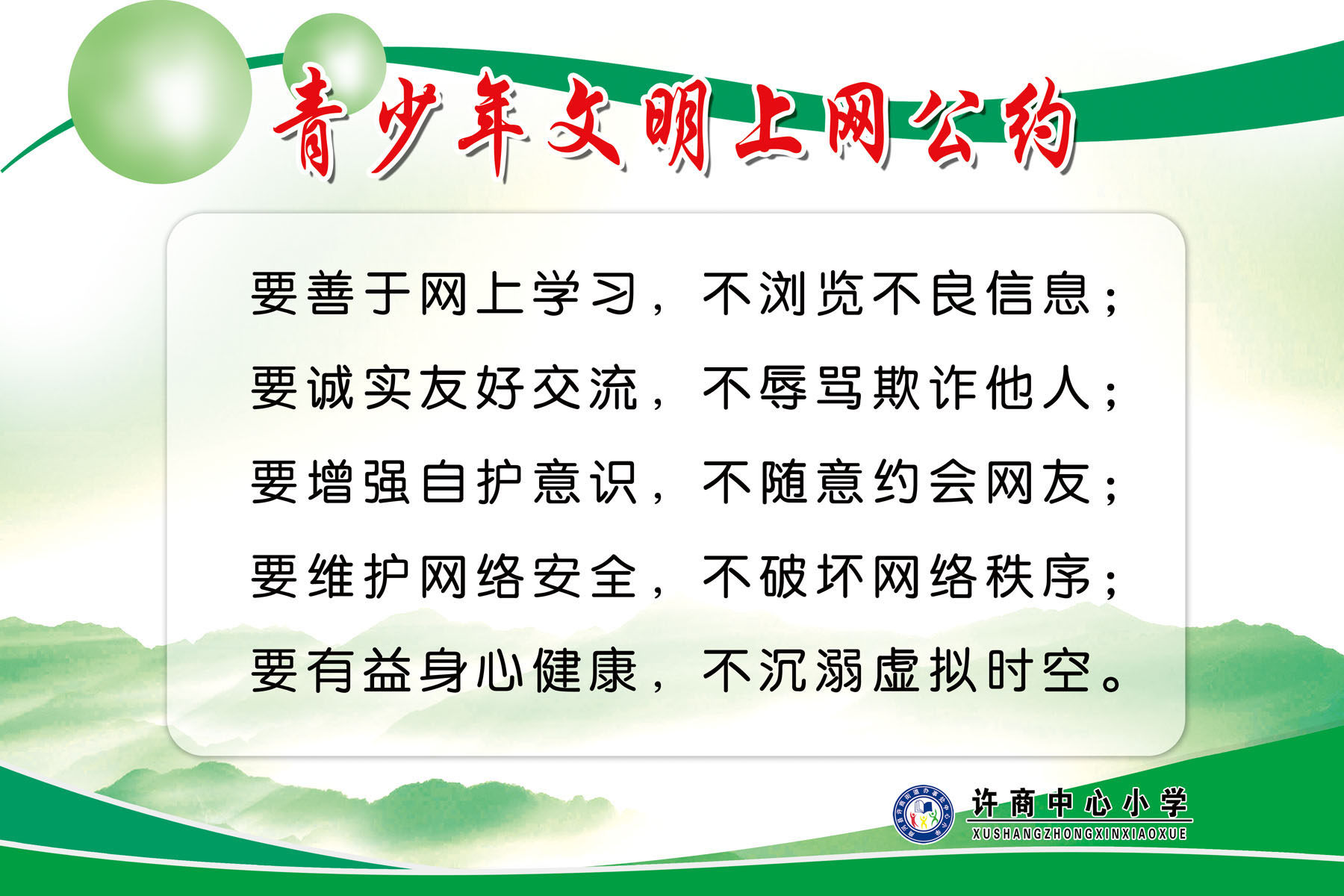 633海报印制海报展板素材396小学校青少年文明上网公约