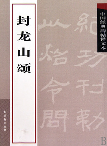 封龙山颂/中国经典碑帖释文本 博库网