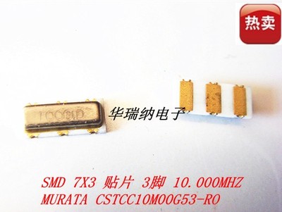 10M 10MHZ 10.000MHZ 3脚 SMD-3 7*3 CSTCC10M00G53-RO 晶振村田