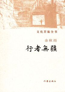 文化苦旅全书：行者无疆余秋雨9787506364560作家