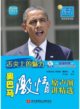 跟奥巴马学英语系列丛书：舌尖上的魅力--奥巴马激情原声演讲精选（超值附赠沪江网校20元学习卡+奥巴马原声及现场视频光盘1张）