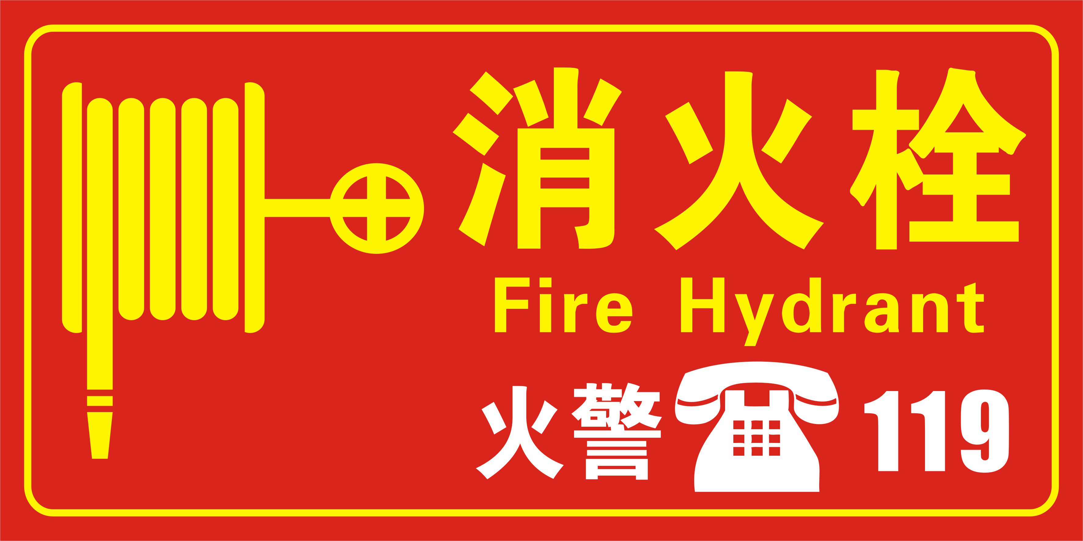 灭火器箱 消火栓箱贴纸 火警119 消防箱玻璃贴纸 灭火器箱标贴