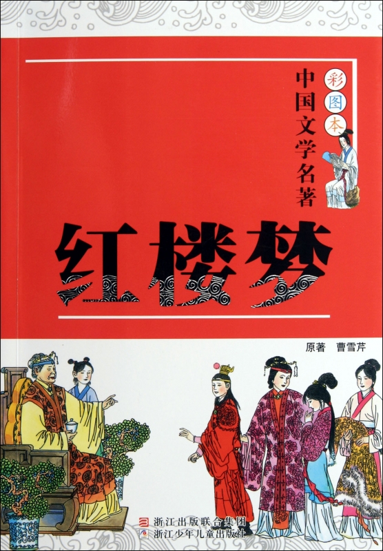 红楼梦/彩图本中国文学名著 儿童读物/教辅 博库网