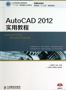 AutoCAD2012实用教程(高等职业院校机电类十二五规划教材