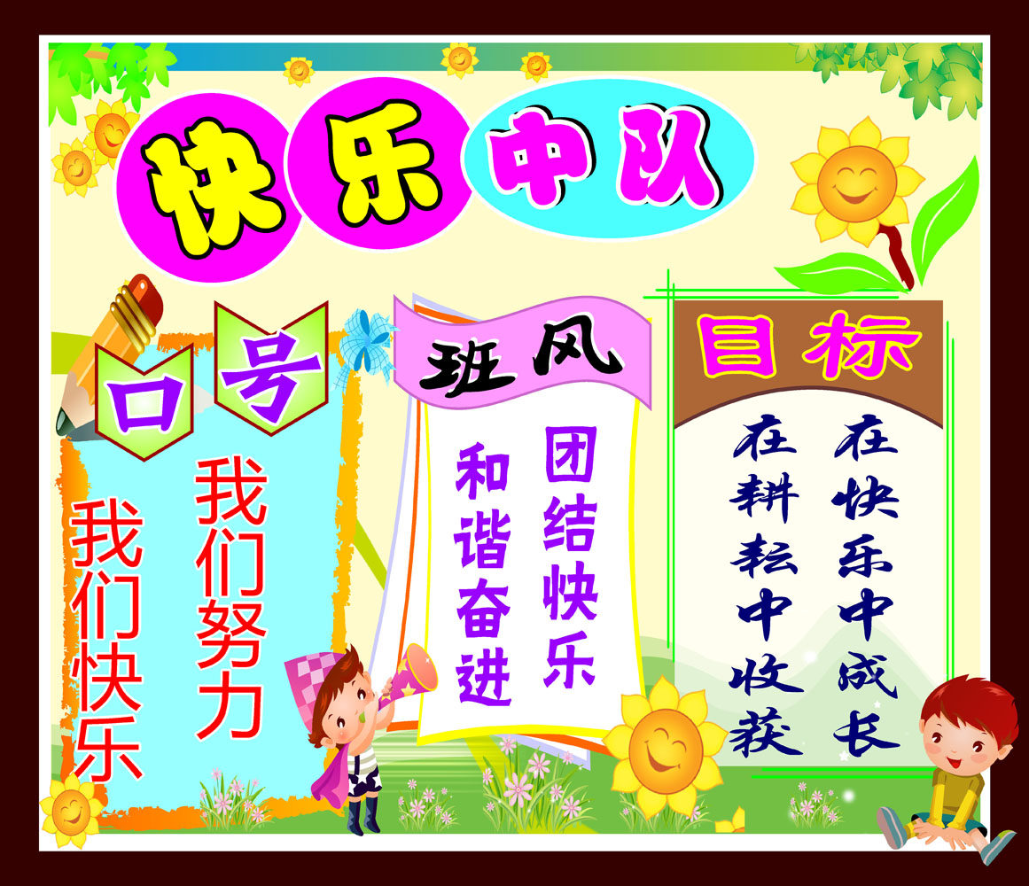 580海报印制海报展板素材454学校教室快乐中队口号班风目标