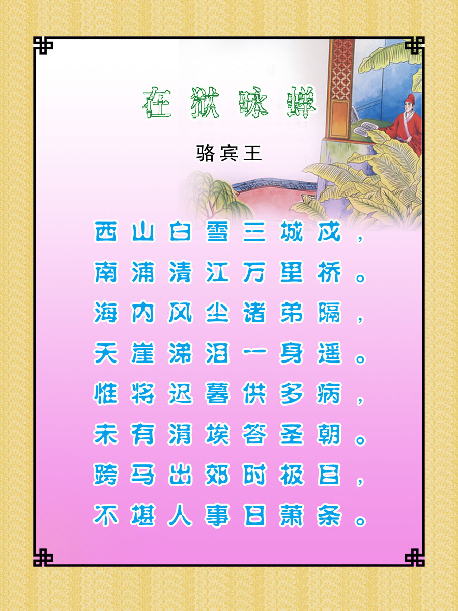 22素材学校园古诗词海报展板喷绘写真143 在狱咏蝉海报印制