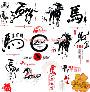 矢量素材2014马年水墨毛笔画新年节日福贺卡片艺术字设计素材Y277