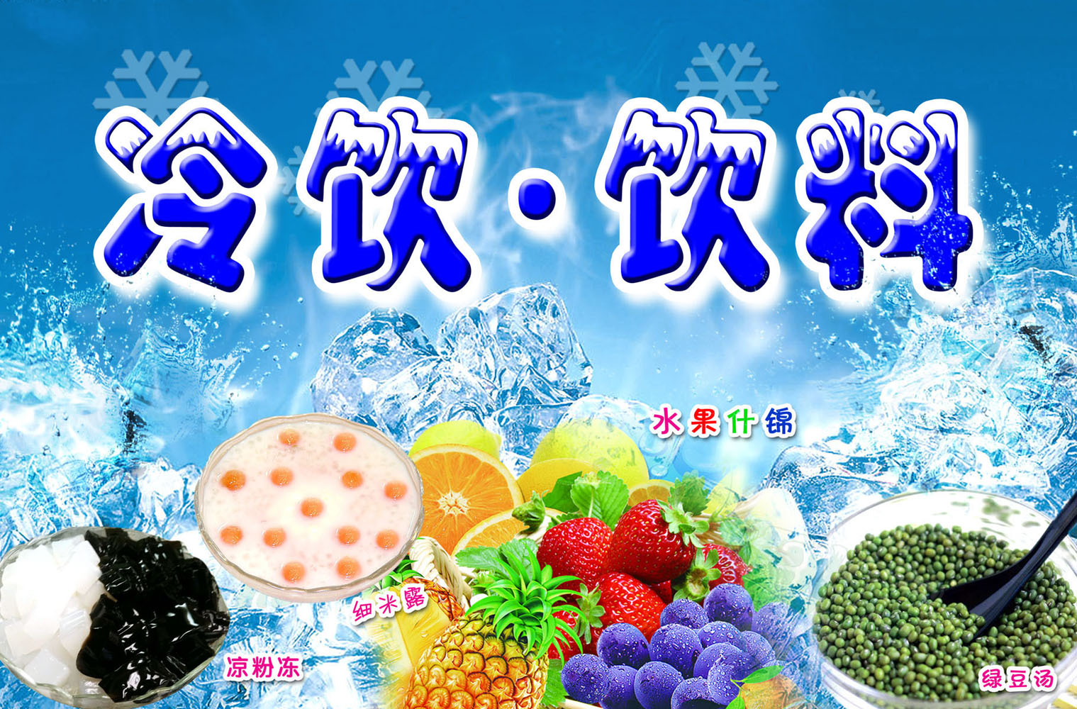 576海报印制海报展板素材115冷饮饮料海报