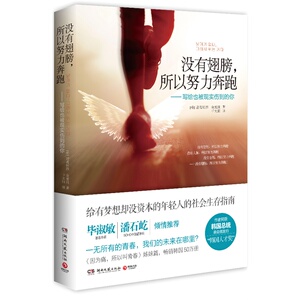 没有翅膀 所以努力奔跑 写给也被现实伤到的你 (韩)诸葛铉烈,金度润 著 哲学总论书籍 励志 正版书籍 【凤凰新华书店旗舰店】