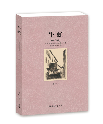 包邮 牛虻(全译本) 无删节 牛虻 世界名著 （ 世界名著书籍 世界名著正版 名著书籍 牛虻 书 ）