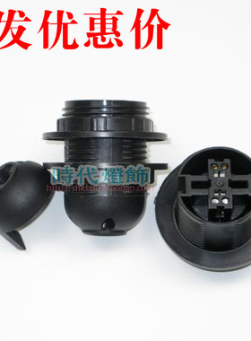 E27黑色全牙双扭认证台灯吊灯展厅广告专用DIY大螺口灯座配件灯头