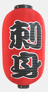 12寸日本寿司灯笼冬瓜灯笼元宵灯笼日式灯笼广告日本料理灯笼刺身 节庆用品/礼品 灯笼 原图主图