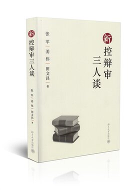 新控辩审三人谈 继《刑事诉讼：控、辩、审三人谈》之后 张军、姜伟、田文昌三位作者的又*次三人谈 北京大学出版社