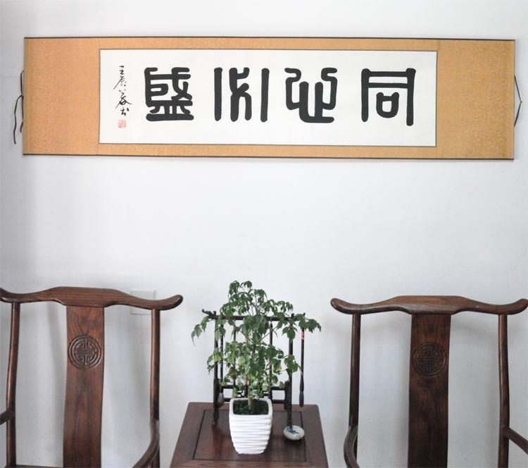 《同心必盛》浩贤堂四尺对开横幅篆书书法作品已装裱卷轴字手写