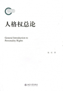 人格权总论  正版书籍 木垛图书