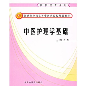 中医护理学基础（护理专业/本科/新世纪）