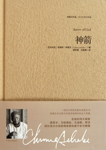 神箭(精) 小说 正版书籍 木垛图书
