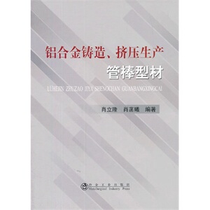 铝合金铸造、挤压生产管棒型材