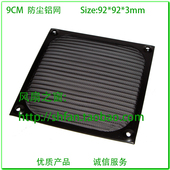 散热风扇 92防尘铝网 防灰网罩 9CM 厘米 金属防尘网 黑色