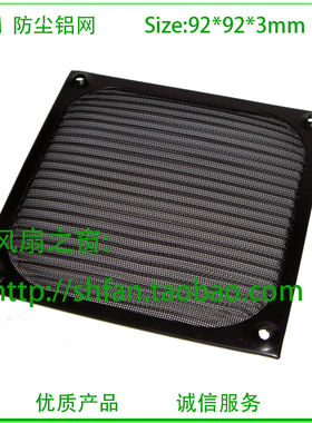 92防尘铝网 金属防尘网 黑色 9CM/厘米 散热风扇 防灰网罩
