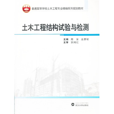土木工程结构试验与检测/周安 扈惠敏/武汉大学出版社/9787307113824正版书籍（最后几本品相不完美，介意请慎拍）