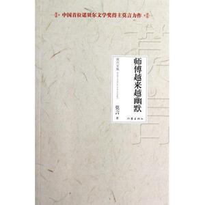 师傅越来越幽默 正版RT莫言著作家9787506366762